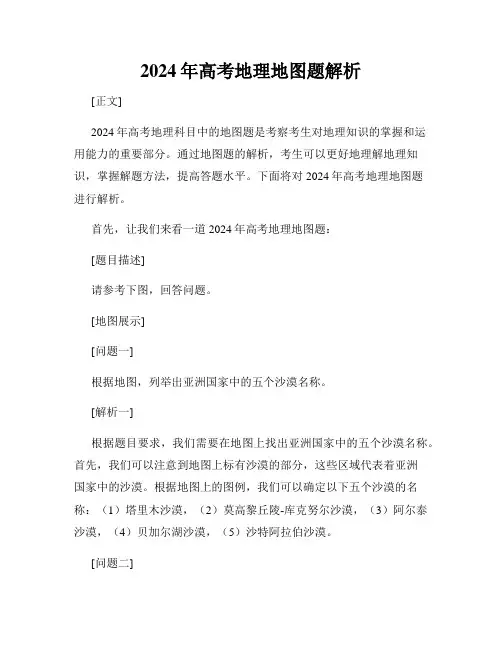 2024年高考地理地图题解析