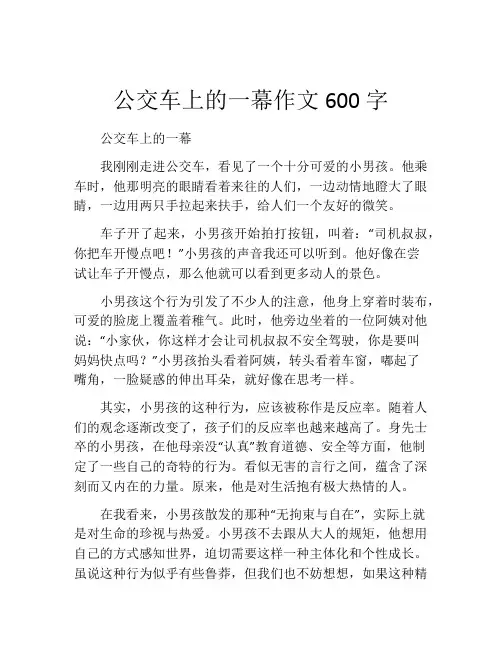 公交车上的一幕作文600字