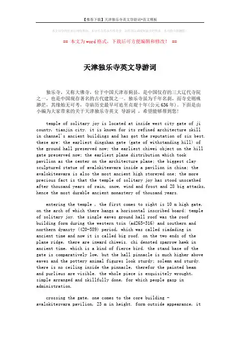 【推荐下载】天津独乐寺英文导游词-范文模板 (2页)