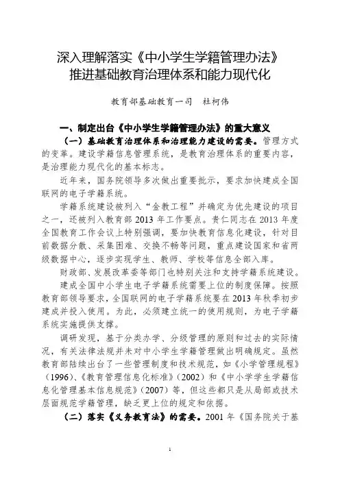 深入理解落实《中小学生学籍管理办法》