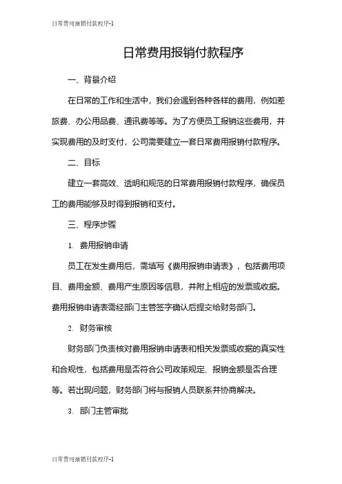 日常费用报销付款程序