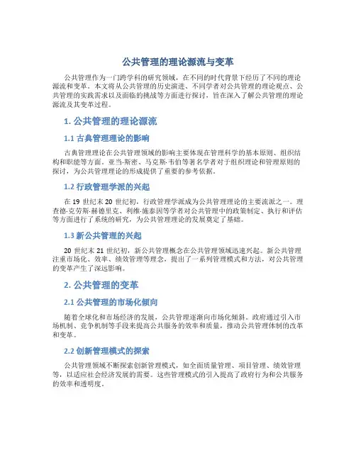 公共管理的理论源流与变革