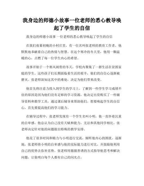 我身边的师德小故事一位老师的悉心教导唤起了学生的自信