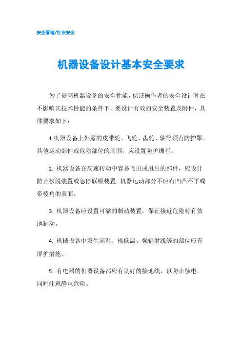 机器设备设计基本安全要求