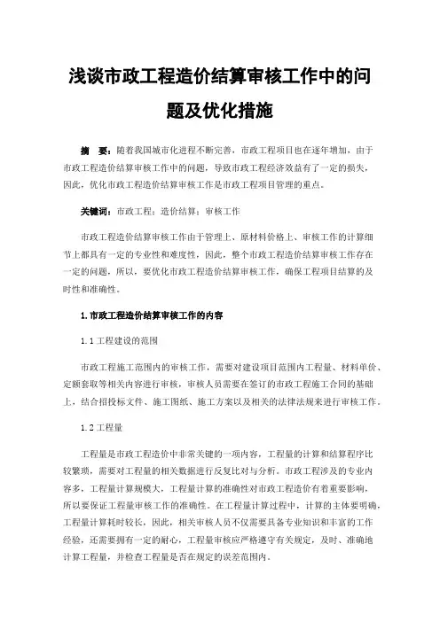 浅谈市政工程造价结算审核工作中的问题及优化措施