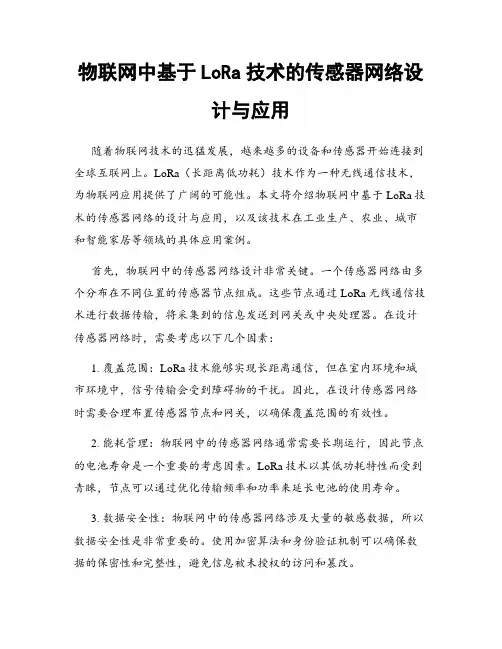 物联网中基于LoRa技术的传感器网络设计与应用