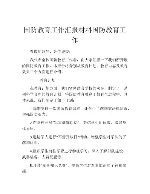 国防教育工作汇报材料国防教育工作