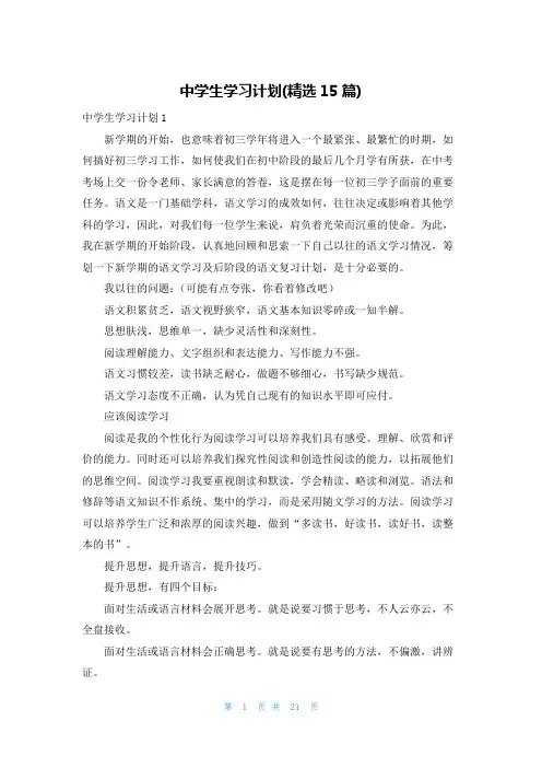 中学生学习计划(精选15篇)