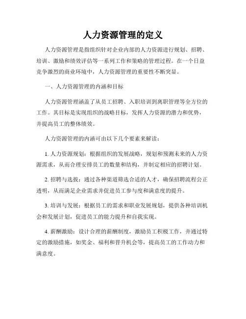 人力资源管理的定义