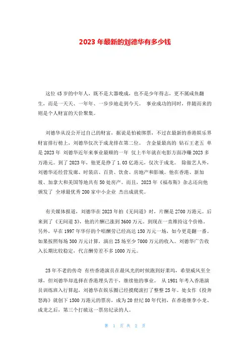 2023年最新的刘德华有多少钱