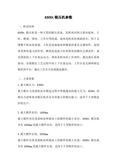 6300t锻压机参数