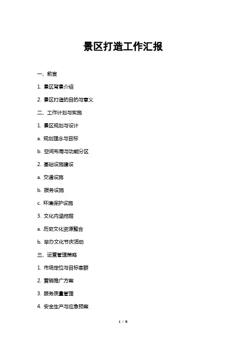 景区打造工作汇报