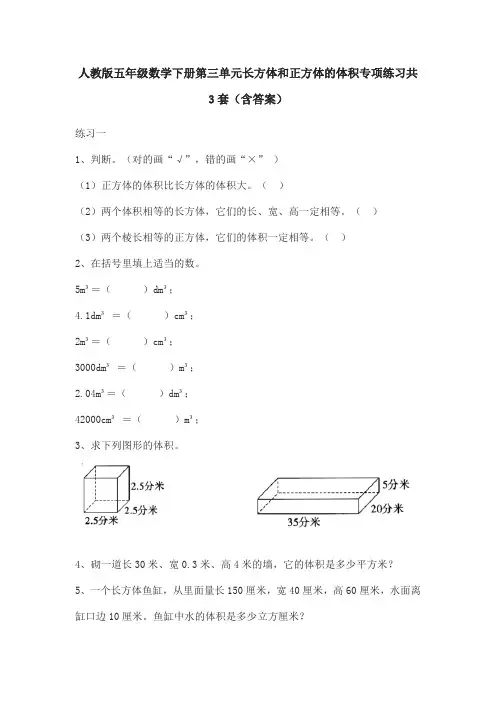 人教版五年级数学下册第三单元长方体和正方体的体积专项练习共3套(含答案)