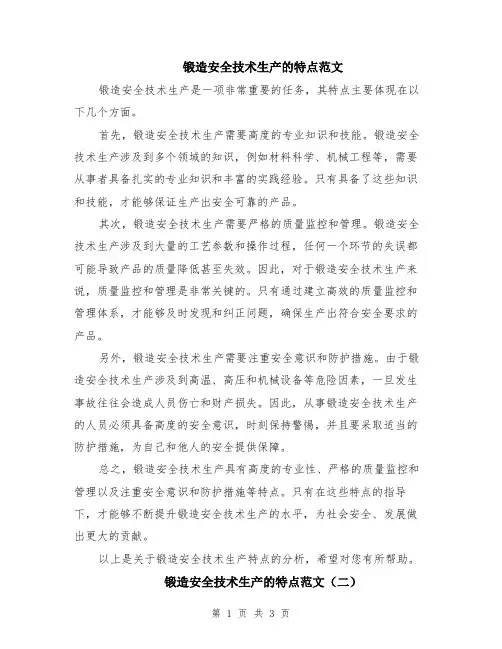 锻造安全技术生产的特点范文（二篇）