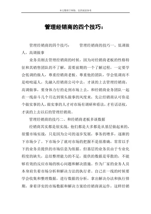 管理经销商的四个技巧：