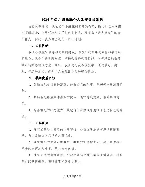 2024年幼儿园托班个人工作计划范例（四篇）