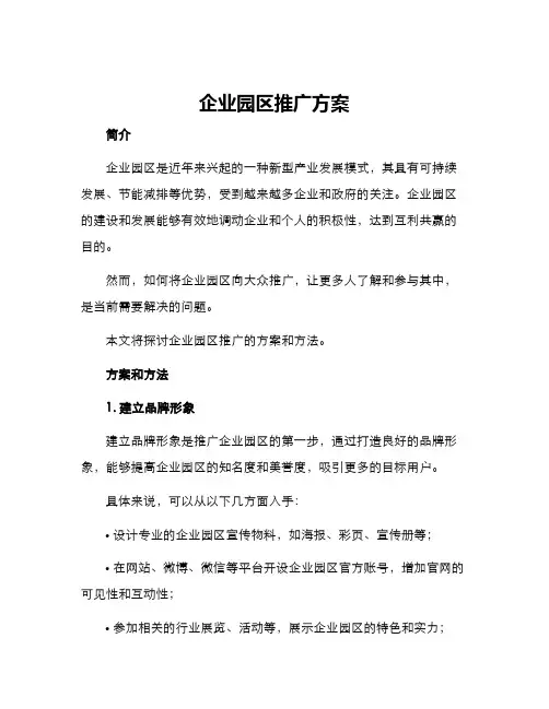 企业园区推广方案