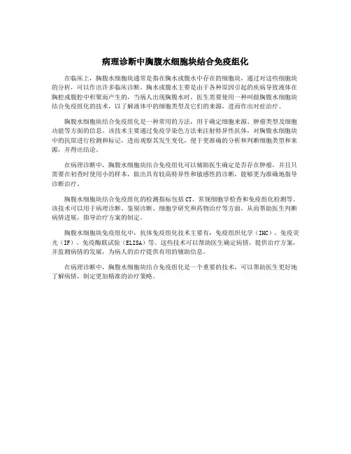 病理诊断中胸腹水细胞块结合免疫组化