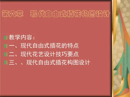 《插花艺术》课件——第六章--现代自由式插花设计