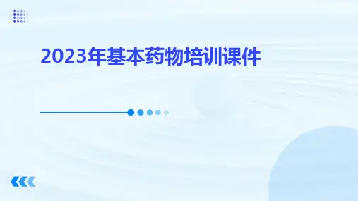 2023年基本药物培训课件