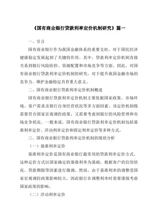 《国有商业银行贷款利率定价机制研究》范文