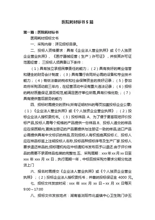 医院耗材标书5篇