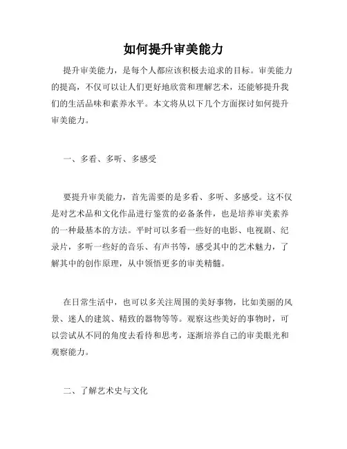 如何提升审美能力