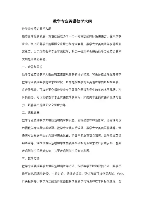 数学专业英语教学大纲