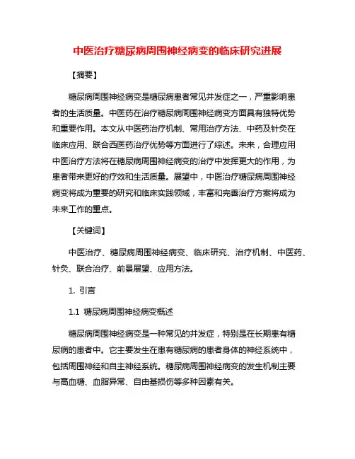 中医治疗糖尿病周围神经病变的临床研究进展