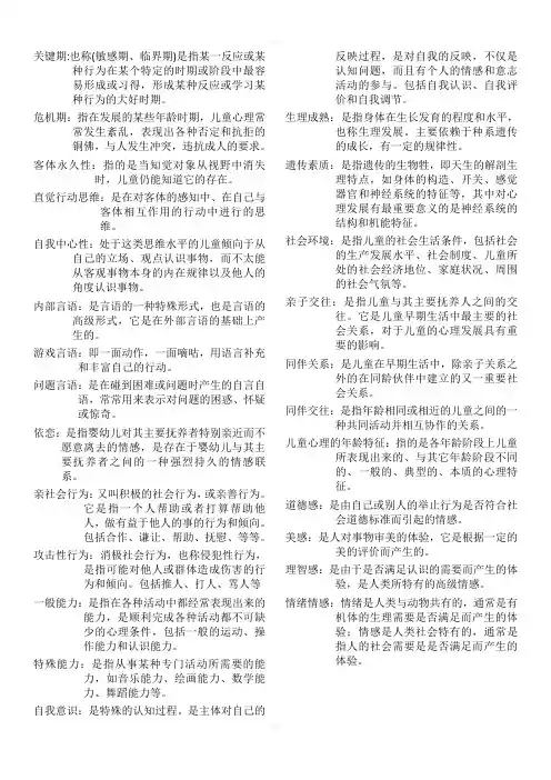 学前儿童发展心理学名词解释