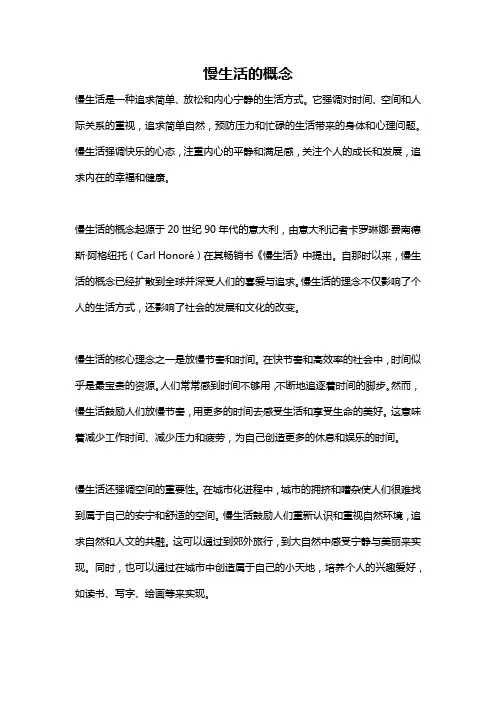 慢生活的概念