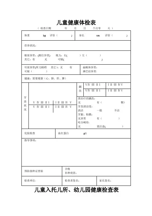 入托儿所、幼儿园体检表及儿童健康体检表