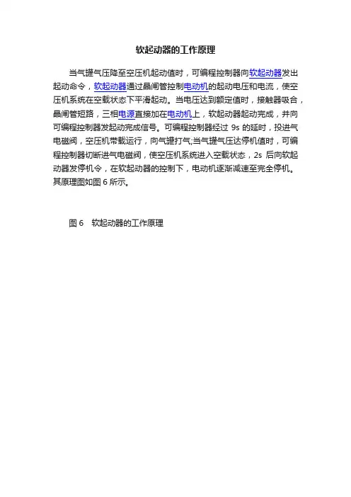软起动器的工作原理