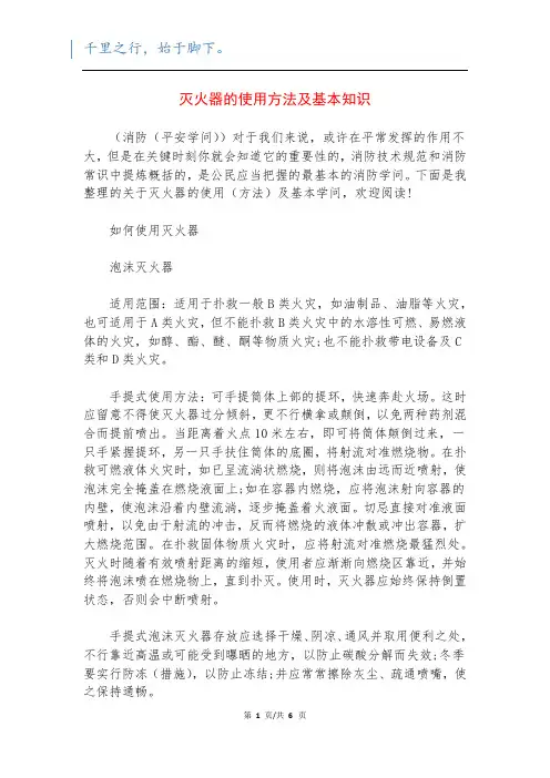 灭火器的使用方法及基本知识