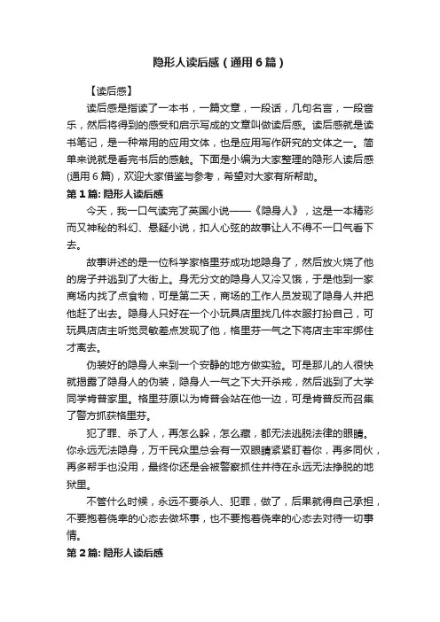 隐形人读后感（通用6篇）