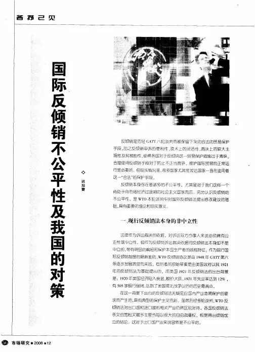 国际反倾销不公平性及我国的对策