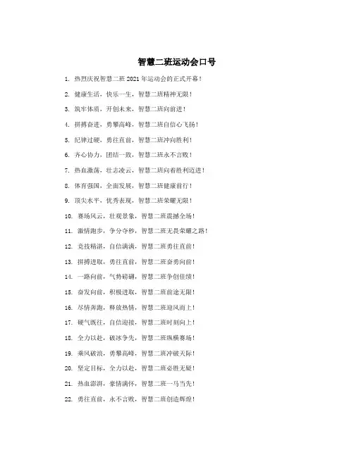 智慧二班运动会口号