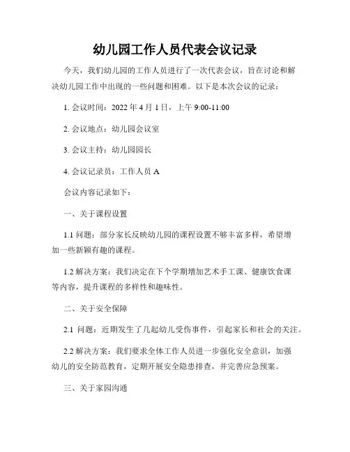 幼儿园工作人员代表会议记录