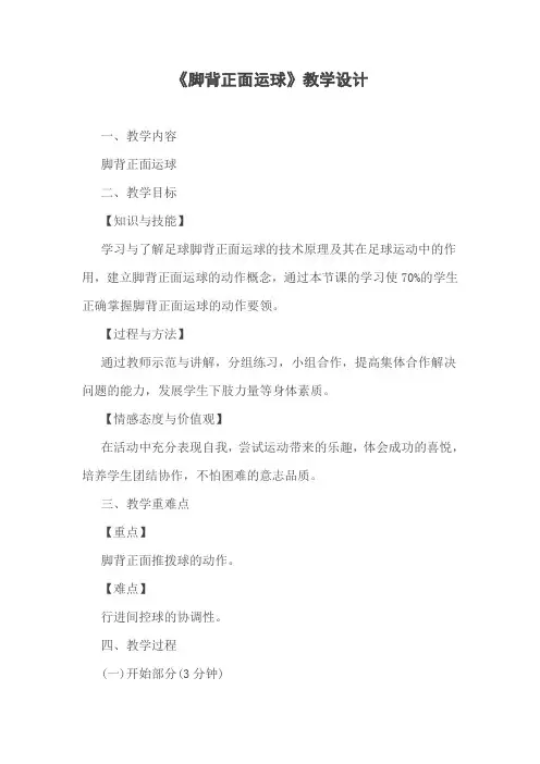 《脚背正面运球》教学设计