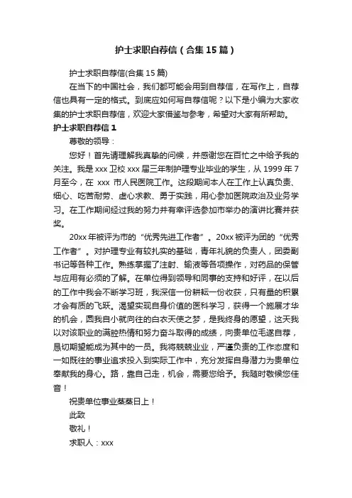 护士求职自荐信（合集15篇）