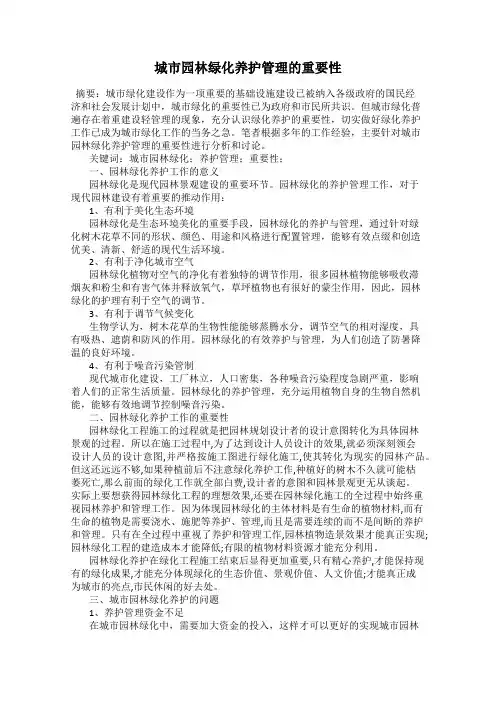 城市园林绿化养护管理的重要性