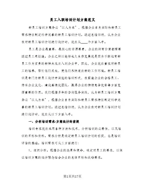 员工入职培训计划方案范文(5篇)