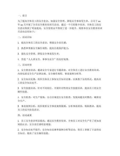 全员安全教育培训月总结