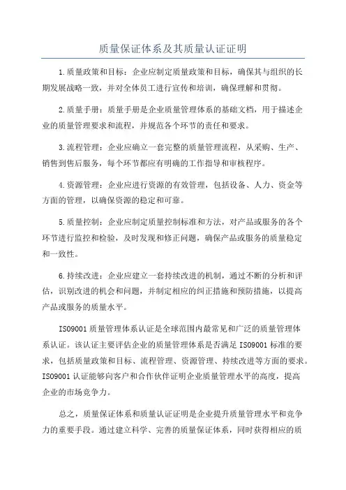 质量保证体系及其质量认证证明