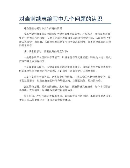 对当前续志编写中几个问题的认识