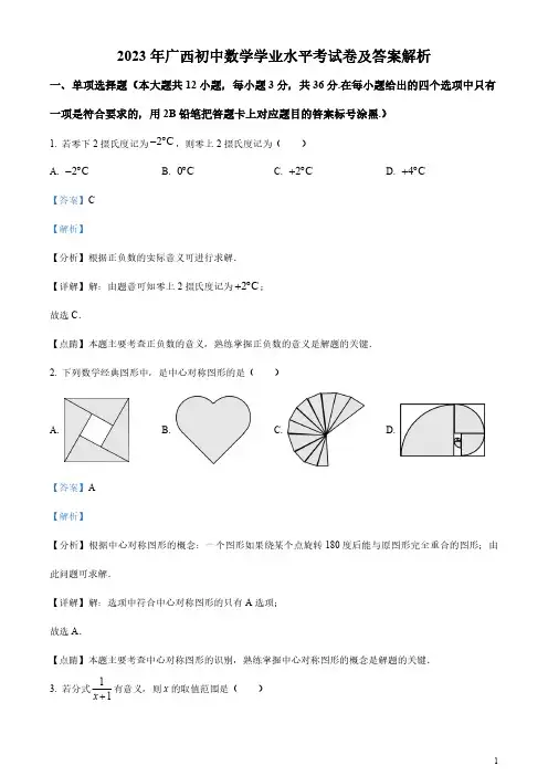 2023年广西初中数学学业水平考试卷及答案解析