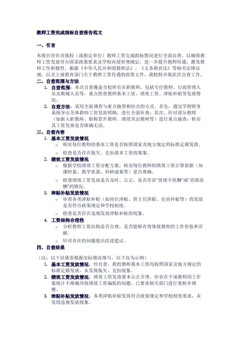 教师工资完成指标自查报告范文