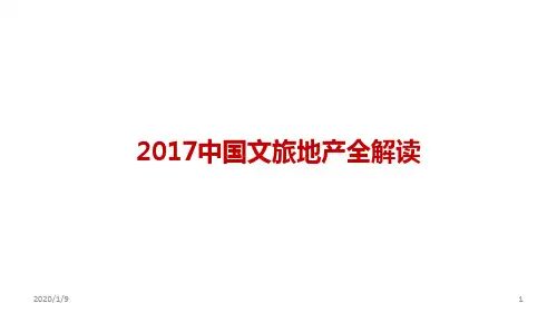 中国文旅地产全解读PPT课件