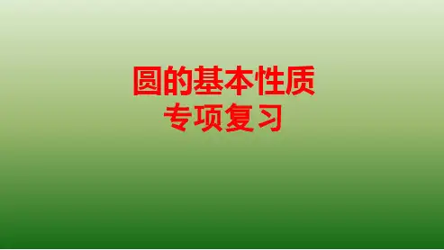 2019年中考复习课件圆的基本性质专项复习(共18张PPT)