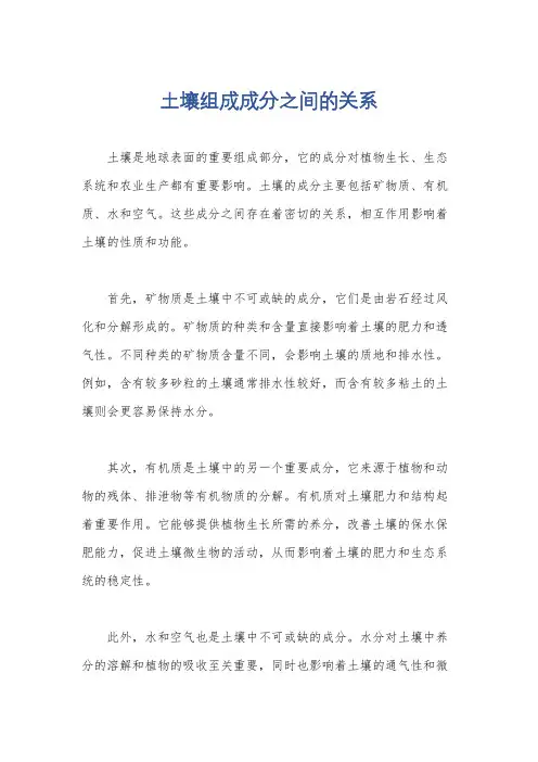 土壤组成成分之间的关系